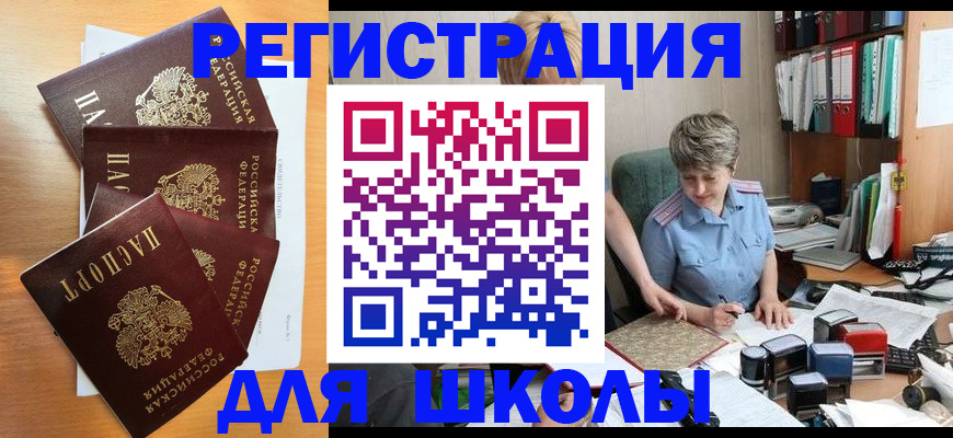 временная регистрация для школы в Нефтегорске